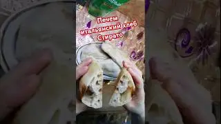 Итальянский хлеб Стирато #рецепты #хлеб #стирато