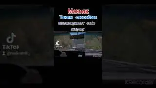 Маньяк на дороге‼️🎬