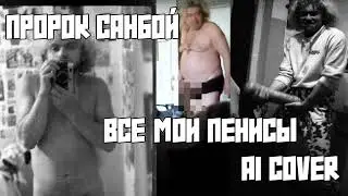 ПроРок Санбой Ai Cover - Да Нил все мои пенисы