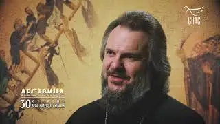 ЛЕСТВИЦА  30 СТУПЕНЬ  ВЕРА, НАДЕЖДА, ЛЮБОВЬ