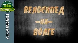 Велосипед-на-Волге