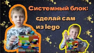 системный блок снаружи и внутри! из lego! придумал и сам сделал