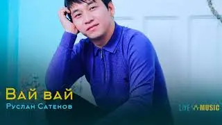 Руслан Сатенов - Вай вай