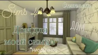 Дом для необычной симки Sims 4 СТРОИТЕЛЬСТВО