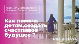 Как помочь детям, создать счастливое будущее?