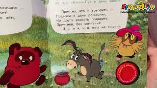Книга озвученная Винни-пух и его друзья 3песенки