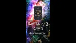 КАРТА ДНЯ НА 5 ЯНВАРЯ (ГАДАНИЕ|ТАРО)