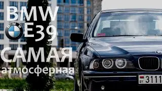 BMW E39 - Последняя честная 