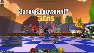 Trove l Как точить оружия!