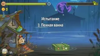Swamp Attack.  Уровни Испытания.  3 уровень.