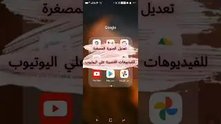 تعديل الصورة المصغرة للفيديوهات القصيرة علي اليوتيوب