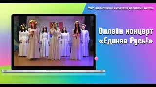 Онлайн концерт «Единая Русь!»