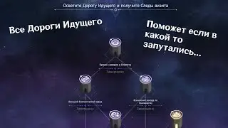 Обьясняю Все Дороги Идущего
