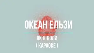 Океан Ельзи - Як ніколи (Караоке)