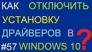 Как отключить автоматическую установку драйверов в Windows 10