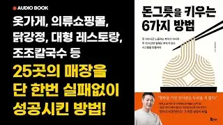 #3 [돈그릇을 키우는 6가지 방법] 오디오북 핵심 요약! 김승현 저ㅣ스킬업라이브ㅣ창업, 장사, 사업