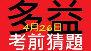 🎯多益考前猜題✨ [ 2026年4月26日考場 ]👍