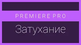 Premiere Pro: Sound and video fading