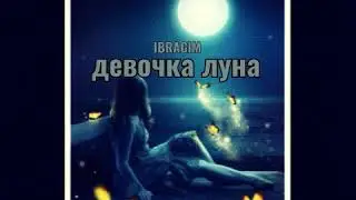 IBRAGIM-Dевочка луна|Премьера 2020|