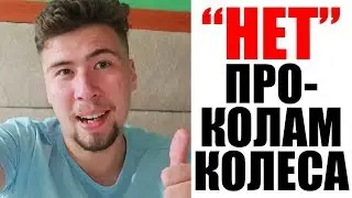 Как Избежать Проколов Велосипедного Колеса