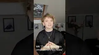Сшить мужсклй спортивный костюм. Подарок на 23 февраля! #shorts #сшиласама#выкройки#шью#дляновичков