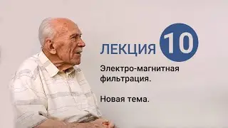 Лекция 10 | Электро-магнитная фильтрация. Новая тема.