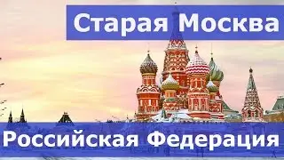 Старая Москва - Российская Федерация