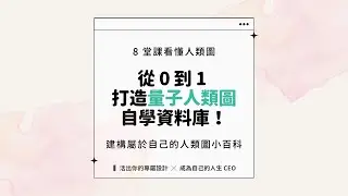 從零到一，打造量子人類圖自學資料庫！8 堂課，看懂自己的人類圖，建構屬於自己的人類圖小百科