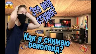 Как я снимаю бейблей за кадром?/Необычное видео!/Веуblade burst