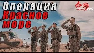 Кино на вечер: Операция Красное море\Hong hai xing dong