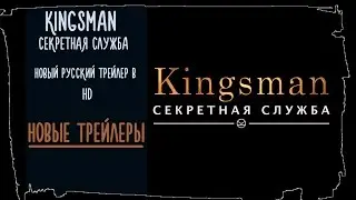 Kingsman׃ Секретная служба 2015 Русский Трейлер #2