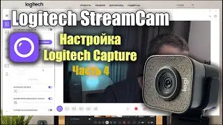 Logitech StreamCam работа настройка Logitech Capture