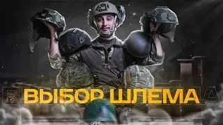 Выбор шлема | Обзор шлема СШ-68, 6Б47, ACH, Сомова 