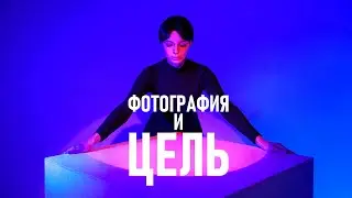 Что самое важное в фотографии? О целях и задачах.