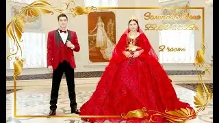 Свадьба Золотой и Лана - 2 часть