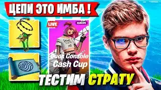 TOOSE И KARMY ТЕСТЯТ СТРАТУ С ЦЕПЯМИ НА ТУРНИРЕ ФОРТНАЙТ! ТУЗ FORTNITE GAMEPLAY