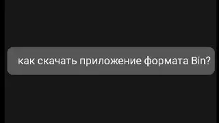 Как скачать приложение формата BIN?