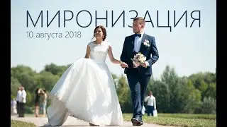 МИРОНИЗАЦИЯ | Свадьба Антона и Жени Мироновых | 10 августа 2018