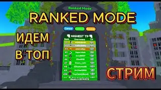 🔥🎁 ⚔️ ИДЕМ в ТОП PVP RANKED MODE   