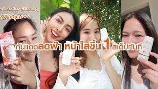 กันแดดลดฝ้า หน้าใสขึ้นทันที 1 สเต็ป | KA UV PROTECTION WHITENING CREAM
