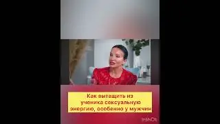 Как разблокировать сексуальную энергию ? #блоки #тело #запреты #комплексы #страхи #самооценка