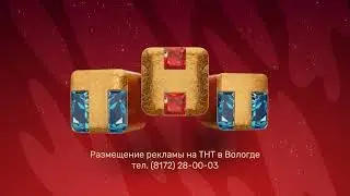 (Оригинал) Заставка размещения рекламы (ТНТ-Вологда, 2021-2022 Зима) (1080P)