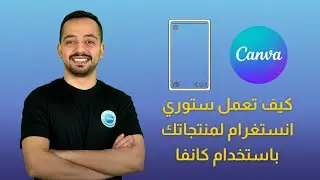 كيف تعمل ستوري انستغرام لمنتجاتك باستخدام كانفا