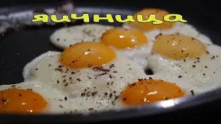 Диалоги о кулинарке. Данилкина яичница.