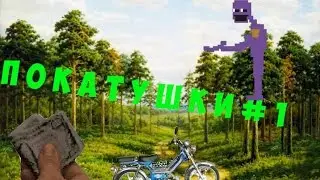 Покатушки  | Выезд в сосну      .           ( Y )