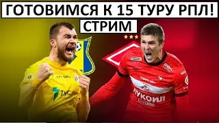 Стрим! Спартак - Балтика, ЦСКА - Динамо. Готовимся к туру!
