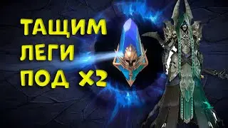 ВСЁ ЛИЦО В ЛЕГАХ!! Raid Shadow Legends