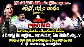 ప్రేమ పేరుతో మోసపోయిన అబ్బాయిలు...: Ennenno Janmala Bandham Episode - 4 Promo | Mirchi Madhavi