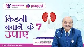 किडनी बचाने के 7 उपाए | Dr. Jitendra Kumar | Accord Hospital, Faridabad