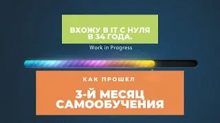 Вхожу в IT с нуля. Как прошел 3-й месяц самообучения.